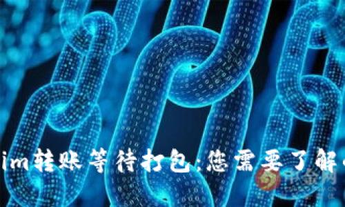 Tokenim转账等待打包:您需要了解的一切