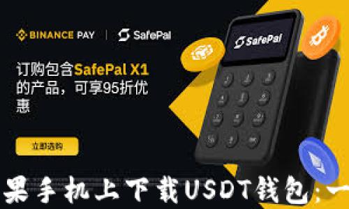 如何在苹果手机上下载USDT钱包:一步步指南