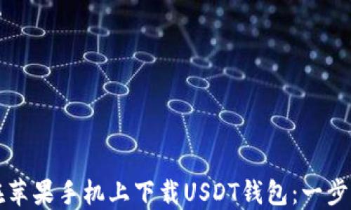 如何在苹果手机上下载USDT钱包:一步步指南