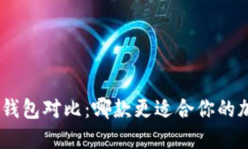 Tokenim与TP钱包对比：哪款更适合你的加密资产管理？