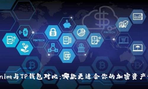 Tokenim与TP钱包对比：哪款更适合你的加密资产管理？
