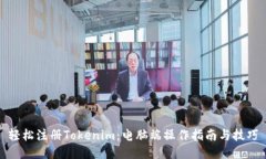 轻松注册Tokenim：电脑端操作指南与技