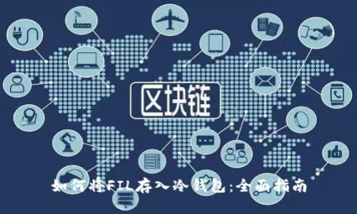 如何将FIL存入冷钱包:全面指南