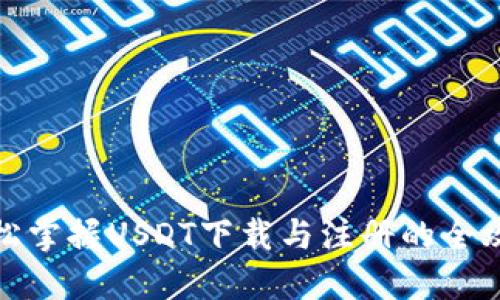 轻松掌握USDT下载与注册的全攻略