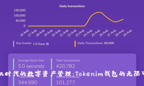 无手机时代的数字资产管理:Tokenim钱包的无限可能性