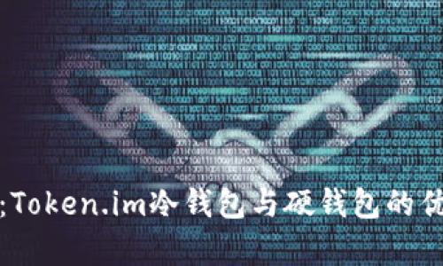 深入解析:Token.im冷钱包与硬钱包的优势与选择