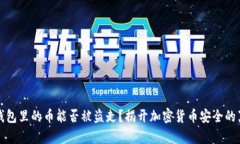 冷钱包里的币能否被盗走？揭开加密货