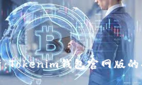 全方位解析:Tokenim钱包官网版的功能与优势