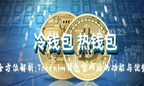 全方位解析:Tokenim钱包官网版的功能与优势