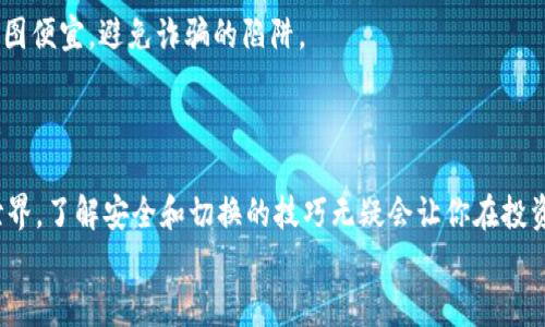   如何安全切换冷钱包里的数字货币？ / 
 guanjianci 冷钱包,数字货币,切换,安全 /guanjianci 

引言：冷钱包的魅力与安全
在数字货币逐渐走进普通百姓生活的时候，冷钱包作为一种重要的存储方式，以其高安全性赢得了众多投资者的青睐。冷钱包就像一座金库，把你的财富稳稳地放在这里，避免了网络攻击的风险。然而，很多用户对于如何在冷钱包中切换不同的币仍然感到困惑。正所谓“千里之行，始于足下”，在了解冷钱包的基础知识后，我们将深入探讨如何在冷钱包里安全地切换币种。

冷钱包的工作原理
要了解冷钱包中的币如何切换，首先我们需要认识冷钱包的基本概念。冷钱包是指不与互联网连接的钱包，它通过离线存储的方式提供了更为安全的数字资产保护。与热钱包相比，冷钱包的安全性极高，能够有效抵御黑客攻击。
冷钱包的工作原理简言之就是将你的私钥离线保存，而私钥是能够控制你数字货币的唯一钥匙。冷钱包的种类有很多，包括硬件钱包、纸钱包等。无论你选择哪种方式，保持私钥的安全都是至关重要的。

如何切换冷钱包里的币
切换冷钱包里的币，其实就是将某一种数字货币转出并转入另一种数字货币。下面我们详细探讨这个过程。

h4步骤一：准备工作/h4
在开始切换之前，你需要确保以下几点：
ul
    li确认你拥有准备切换的两种币的冷钱包地址。/li
    li检查你需要使用的加密交易所是否支持所需的交易。/li
    li确保你拥有足够的费用来支付交易手续费。/li
/ul

h4步骤二：将币转入交易所/h4
第一步是将你在冷钱包里的币转移到一个可信赖的交易所。很多情况下，你可以通过扫描二维码来快速地进行转账。
例如，如果你要将比特币转入交易所，登录到你的冷钱包，输入交易所提供的钱包地址，选择“发送”，然后确认交易。在这样的过程中，保持冷静，操作时确保万无一失，就像“磨刀不误砍柴工”，每一步都要仔细。

h4步骤三：在交易所进行兑换/h4
当你的币成功转入交易所后，就可以进行兑换。在交易所找到你想交易的对，例如BTC/ETH，选择“兑换”并填写要兑换的数量。确认价格合理后，点击“确认”。
在这里，老司机们通常会提到市场行情。“买入需谨慎，卖出需果断”，所以在兑换时，一定要关注市场动态，选择最佳时机。

h4步骤四：将币转回冷钱包/h4
成功兑换后，你会在交易所的账户中看到新的币种。这时，我们要做的就是将它们转回你的冷钱包。在交易所找到该币种的提币地址，输入冷钱包地址并确认。这一步和第一步十分相似，再次要求细致入微。

注意事项：安全才是王道
尽管过程看似简单，但在执行过程中要时刻保持谨慎。首先，确保你输入的地址绝对正确，地址错误会导致不可挽回的损失。其次，选择知名交易所进行交易，不要贪图便宜，避免诈骗的陷阱。
另外，您在每一步操作之前都应备份相关信息，这就像“有备无患”，无论是助记词还是私钥，保存在安全的地方，可以随时恢复你的资产。

结语：冷钱包的价值与智慧
通过上述步骤，我们了解了如何在冷钱包里切换数字货币。这个过程其实是一个需要耐心和智慧的旅程，“欲穷千里目，更上一层楼”，在这个充满未知的数字货币世界，了解安全和切换的技巧无疑会让你在投资上走得更远。无论未来你的投资选择如何，都请记住安全永远是第一位的，别让贪婪蒙蔽了我们的双眼。
总之，冷钱包的安全性为我们提供了一种可靠的资产存储方案，而掌握币种切换的技巧，就如同一场持久的战斗，需要不断学习和总结经验。