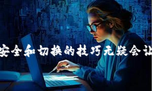   如何安全切换冷钱包里的数字货币？ / 
 guanjianci 冷钱包,数字货币,切换,安全 /guanjianci 

引言：冷钱包的魅力与安全
在数字货币逐渐走进普通百姓生活的时候，冷钱包作为一种重要的存储方式，以其高安全性赢得了众多投资者的青睐。冷钱包就像一座金库，把你的财富稳稳地放在这里，避免了网络攻击的风险。然而，很多用户对于如何在冷钱包中切换不同的币仍然感到困惑。正所谓“千里之行，始于足下”，在了解冷钱包的基础知识后，我们将深入探讨如何在冷钱包里安全地切换币种。

冷钱包的工作原理
要了解冷钱包中的币如何切换，首先我们需要认识冷钱包的基本概念。冷钱包是指不与互联网连接的钱包，它通过离线存储的方式提供了更为安全的数字资产保护。与热钱包相比，冷钱包的安全性极高，能够有效抵御黑客攻击。
冷钱包的工作原理简言之就是将你的私钥离线保存，而私钥是能够控制你数字货币的唯一钥匙。冷钱包的种类有很多，包括硬件钱包、纸钱包等。无论你选择哪种方式，保持私钥的安全都是至关重要的。

如何切换冷钱包里的币
切换冷钱包里的币，其实就是将某一种数字货币转出并转入另一种数字货币。下面我们详细探讨这个过程。

h4步骤一：准备工作/h4
在开始切换之前，你需要确保以下几点：
ul
    li确认你拥有准备切换的两种币的冷钱包地址。/li
    li检查你需要使用的加密交易所是否支持所需的交易。/li
    li确保你拥有足够的费用来支付交易手续费。/li
/ul

h4步骤二：将币转入交易所/h4
第一步是将你在冷钱包里的币转移到一个可信赖的交易所。很多情况下，你可以通过扫描二维码来快速地进行转账。
例如，如果你要将比特币转入交易所，登录到你的冷钱包，输入交易所提供的钱包地址，选择“发送”，然后确认交易。在这样的过程中，保持冷静，操作时确保万无一失，就像“磨刀不误砍柴工”，每一步都要仔细。

h4步骤三：在交易所进行兑换/h4
当你的币成功转入交易所后，就可以进行兑换。在交易所找到你想交易的对，例如BTC/ETH，选择“兑换”并填写要兑换的数量。确认价格合理后，点击“确认”。
在这里，老司机们通常会提到市场行情。“买入需谨慎，卖出需果断”，所以在兑换时，一定要关注市场动态，选择最佳时机。

h4步骤四：将币转回冷钱包/h4
成功兑换后，你会在交易所的账户中看到新的币种。这时，我们要做的就是将它们转回你的冷钱包。在交易所找到该币种的提币地址，输入冷钱包地址并确认。这一步和第一步十分相似，再次要求细致入微。

注意事项：安全才是王道
尽管过程看似简单，但在执行过程中要时刻保持谨慎。首先，确保你输入的地址绝对正确，地址错误会导致不可挽回的损失。其次，选择知名交易所进行交易，不要贪图便宜，避免诈骗的陷阱。
另外，您在每一步操作之前都应备份相关信息，这就像“有备无患”，无论是助记词还是私钥，保存在安全的地方，可以随时恢复你的资产。

结语：冷钱包的价值与智慧
通过上述步骤，我们了解了如何在冷钱包里切换数字货币。这个过程其实是一个需要耐心和智慧的旅程，“欲穷千里目，更上一层楼”，在这个充满未知的数字货币世界，了解安全和切换的技巧无疑会让你在投资上走得更远。无论未来你的投资选择如何，都请记住安全永远是第一位的，别让贪婪蒙蔽了我们的双眼。
总之，冷钱包的安全性为我们提供了一种可靠的资产存储方案，而掌握币种切换的技巧，就如同一场持久的战斗，需要不断学习和总结经验。
