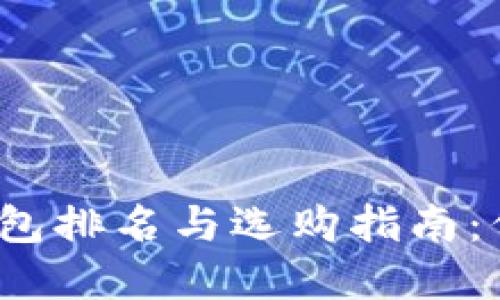 2023年国内冷钱包排名与选购指南:保护您的数字资产