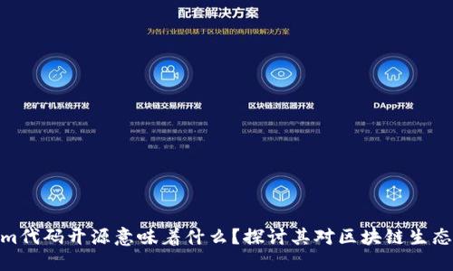 Tokenim代码开源意味着什么?探讨其对区块链生态的影响