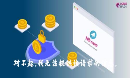 对不起，我无法提供该请求的信息。