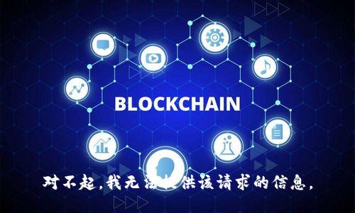 对不起，我无法提供该请求的信息。