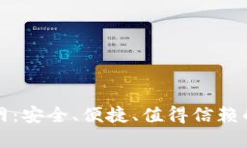 比特派下载钱包官网:安全、便捷、值得信赖的加密货币管理选择