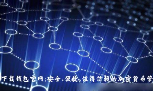 比特派下载钱包官网:安全、便捷、值得信赖的加密货币管理选择