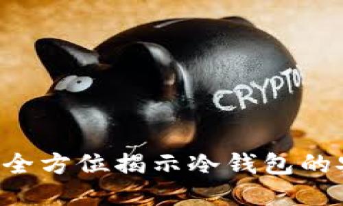 探索IM钱包:全方位揭示冷钱包的安全性与应用