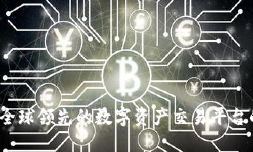 OK交易所：全球领先的数字资产交易平台的探索之旅
