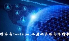 比特派与Tokenim：二者的区别与选择指