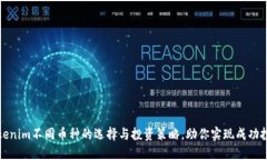 Tokenim不同币种的选择与投资策略，助