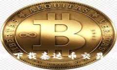 : 如何快速安全地下载泰达币交易所