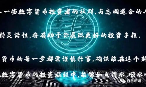   数字货币开户指南：如何在网联平台快速上手 / 
 guanjianci 数字货币, 网联开户, 加密货币, 投资策略 /guanjianci 

引言：数字货币的崛起
随着科技的不断进步，数字货币近年来迎来了迅猛的发展，成为许多人投资和理财的新选择。说到数字货币，尤其是比特币、以太坊等知名币种，很多人都希望借此机会实现财富增值。然而，要顺利进入这个世界，选择一个合适的平台是至关重要的。在这里，我们将重点讲述如何在网联平台开设数字货币账户，帮助你踏上这趟数字财富之旅。

第一步：了解网联平台
网联即“网联支付”，是一个相对较新的数字货币交易平台。与其他平台相比，网联具有操作简易、安全性高的特点。俗话说“隔行如隔山”，在进入数字货币市场之前，了解平台的适用性和特色非常重要。

第二步：注册网联账户
让我们开始开户吧！首先，你需要访问网联的官方网站。在首页，你会看到一个明显的“注册”按钮，点击后会进入注册页面。填写个人信息时，务必确保信息的真实与准确。通常需要提供的包括姓名、邮箱、手机号码以及设置密码的选项。“千里之行，始于足下”，务必谨慎填写，确保无误。

第三步：验证身份
身份验证是数字货币开户过程中不可缺少的一步。网联为了保障用户的安全，通常会要求上传身份证件或其他相关证明材料。这时，记得将你的身份证正反面拍清晰，确保无反光与模糊。完成身份验证后，你会收到一封确认邮件，打开邮件并点击链接即可激活账户。

第四步：设置安全措施
安全是数字货币投资过程中最重要的环节之一。为了保护个人资产，建议在账户中启用两步验证功能。这就像你在外出时所说的“锁门关窗”，可有效防止恶意入侵。此外，设置一个强密码，并定期更换，确保账户安全无忧。

第五步：了解数字货币的种类和市场动态
在网联平台注册并完成身份验证后，建议你开始了解数字货币的种类和市场动态。数字货币种类繁多，从主流的比特币到各类山寨币，各有其特点和市场表现。运用“兵马未动，粮草先行”的原则，提前研究市场是明智之举。

第六步：资金的充值与提款
了解完数字货币后，接下来的步骤便是资金的充值与提款。进入账户后，找到“资金管理”选项，选择充值方式。网联支持多种支付方式，例如银行转账、支付宝、微信支付等。但无论选择哪种方式，都要注意转账信息的准确性，以免“搬起石头砸自己的脚”。

第七步：选择交易对并进行交易
一切准备就绪后，你可以开始选择交易对。在网联平台上，你会发现许多交易对可以选择，如BTC/USDT、ETH/BTC等。在点击所选交易对后，输入买入或卖出的数量，确认订单即可。这一刻，就如同“千钧一发”，需谨慎对待。

第八步：学习市场分析与投资策略
数字货币投资并非“头脑发热”，而是需要一定的市场分析与投资策略。了解市场趋势、技术分析图表，以及关注市场消息都是非常必要的。或者，加入一些数字货币投资者的社群，与志同道合的人一起探讨，分享投资心得。

第九步：定期检查投资组合
数字货币市场变化莫测，有可能在一天之内就翻天覆地。因此，投资者要定期检查自己的投资组合，调整策略。“不怕慢，就怕站”，在变动的市场中保持灵活性，将有助于你展现更好的投资手段。

小结
通过上述步骤，你应该已经掌握了如何在网联平台上成功开设数字货币账户的各项基本流程。从注册、身份验证，到资金管理再到交易，投资于数字货币的每一步都需谨慎行事，确保能在这个新兴的市场上收获成功。

最后，处于数字货币投资的起所以，做好心理准备也很重要。要取之有道，避免盲目跟风。俗话说“树挪死，人挪活”，灵活应变才是生存之道。希望你在数字货币的投资旅程中，能够如鱼得水，顺水顺风。