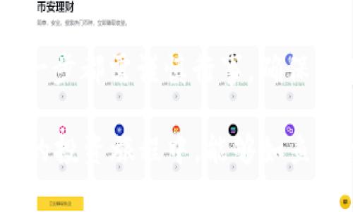   数字货币开户指南：如何在网联平台快速上手 / 
 guanjianci 数字货币, 网联开户, 加密货币, 投资策略 /guanjianci 

引言：数字货币的崛起
随着科技的不断进步，数字货币近年来迎来了迅猛的发展，成为许多人投资和理财的新选择。说到数字货币，尤其是比特币、以太坊等知名币种，很多人都希望借此机会实现财富增值。然而，要顺利进入这个世界，选择一个合适的平台是至关重要的。在这里，我们将重点讲述如何在网联平台开设数字货币账户，帮助你踏上这趟数字财富之旅。

第一步：了解网联平台
网联即“网联支付”，是一个相对较新的数字货币交易平台。与其他平台相比，网联具有操作简易、安全性高的特点。俗话说“隔行如隔山”，在进入数字货币市场之前，了解平台的适用性和特色非常重要。

第二步：注册网联账户
让我们开始开户吧！首先，你需要访问网联的官方网站。在首页，你会看到一个明显的“注册”按钮，点击后会进入注册页面。填写个人信息时，务必确保信息的真实与准确。通常需要提供的包括姓名、邮箱、手机号码以及设置密码的选项。“千里之行，始于足下”，务必谨慎填写，确保无误。

第三步：验证身份
身份验证是数字货币开户过程中不可缺少的一步。网联为了保障用户的安全，通常会要求上传身份证件或其他相关证明材料。这时，记得将你的身份证正反面拍清晰，确保无反光与模糊。完成身份验证后，你会收到一封确认邮件，打开邮件并点击链接即可激活账户。

第四步：设置安全措施
安全是数字货币投资过程中最重要的环节之一。为了保护个人资产，建议在账户中启用两步验证功能。这就像你在外出时所说的“锁门关窗”，可有效防止恶意入侵。此外，设置一个强密码，并定期更换，确保账户安全无忧。

第五步：了解数字货币的种类和市场动态
在网联平台注册并完成身份验证后，建议你开始了解数字货币的种类和市场动态。数字货币种类繁多，从主流的比特币到各类山寨币，各有其特点和市场表现。运用“兵马未动，粮草先行”的原则，提前研究市场是明智之举。

第六步：资金的充值与提款
了解完数字货币后，接下来的步骤便是资金的充值与提款。进入账户后，找到“资金管理”选项，选择充值方式。网联支持多种支付方式，例如银行转账、支付宝、微信支付等。但无论选择哪种方式，都要注意转账信息的准确性，以免“搬起石头砸自己的脚”。

第七步：选择交易对并进行交易
一切准备就绪后，你可以开始选择交易对。在网联平台上，你会发现许多交易对可以选择，如BTC/USDT、ETH/BTC等。在点击所选交易对后，输入买入或卖出的数量，确认订单即可。这一刻，就如同“千钧一发”，需谨慎对待。

第八步：学习市场分析与投资策略
数字货币投资并非“头脑发热”，而是需要一定的市场分析与投资策略。了解市场趋势、技术分析图表，以及关注市场消息都是非常必要的。或者，加入一些数字货币投资者的社群，与志同道合的人一起探讨，分享投资心得。

第九步：定期检查投资组合
数字货币市场变化莫测，有可能在一天之内就翻天覆地。因此，投资者要定期检查自己的投资组合，调整策略。“不怕慢，就怕站”，在变动的市场中保持灵活性，将有助于你展现更好的投资手段。

小结
通过上述步骤，你应该已经掌握了如何在网联平台上成功开设数字货币账户的各项基本流程。从注册、身份验证，到资金管理再到交易，投资于数字货币的每一步都需谨慎行事，确保能在这个新兴的市场上收获成功。

最后，处于数字货币投资的起所以，做好心理准备也很重要。要取之有道，避免盲目跟风。俗话说“树挪死，人挪活”，灵活应变才是生存之道。希望你在数字货币的投资旅程中，能够如鱼得水，顺水顺风。