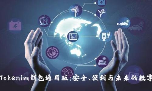 全面解析Tokenim钱包通用版:安全、便利与未来的数字资产管理