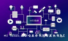 MI Token：揭秘它是冷钱包还是热钱包？