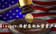 冷钱包公司Ledger：保护您的加密资产的