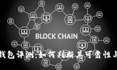 比特派钱包评测：如何判断其可靠性与