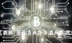 数字钱包提现：便捷与风险并存的现代