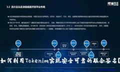 如何利用Tokenim实现安全可靠的联合签