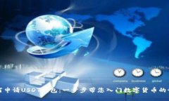 如何申请USDT钱包：一步步带您入门数
