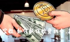 揭秘Tokenim空投：如何抓住投资机会，