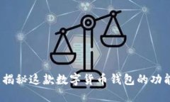 KCASH：揭秘这款数字货币钱包的功能与