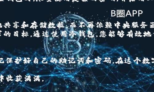   如何下载和使用IPFS冷钱包：详细指南 / 

 guanjianci IPFS, 冷钱包, 下载, 区块链 /guanjianci 

什么是IPFS和冷钱包？
在深入探讨如何下载IPFS冷钱包之前，我们首先需要了解IPFS和冷钱包的基本概念。IPFS（InterPlanetary File System）是一种分布式文件存储系统，旨在连接所有计算设备，以便以高效的方式共享和存储数据。它通过内容寻址而不是位置寻址，提供了一种新的数据存储和检索机制。
冷钱包则是指一种不与互联网直接连接的加密货币钱包，通常用于安全存储数字资产。相较于热钱包，冷钱包的安全性更高，能够有效地防止黑客攻击和恶意软件的威胁。

下载IPFS冷钱包的步骤
接下来，我们将介绍如何下载IPFS冷钱包的详细步骤。这些步骤虽然看似简单，但每一步都至关重要，确保您的数字资产能够安全、可靠地存储。

h4步骤一：选择合适的钱包软件/h4
首先，您需要选择一个支持IPFS的冷钱包。市面上有许多不同类型的钱包，您可以根据自己的需求进行选择。当前，比较受欢迎的IPFS冷钱包包括Butternut Wallet、Trust Wallet等。在选择钱包时，要注意查看用户评价和安全性。

h4步骤二：访问官方网页/h4
一旦您选择了合适的钱包，接下来就要访问官方网页下载相关软件。请务必确保您访问的是该钱包的官方网站，以避免下载到恶意软件。可以用一句老话来形容：“不怕一万，就怕万一。”

h4步骤三：下载并安装钱包/h4
访问官方网站后，您应该能找到下载链接。点击链接下载钱包程序，并按照提示安装。安装过程可能会需要几分钟时间，耐心等待即可。在这个过程中，请确保您的设备防火墙已开启，以增加安全性。

h4步骤四：创建新钱包/h4
安装完成后，打开软件，您将看到“创建新钱包”或“导入已有钱包”的选项。选择“创建新钱包”，并按照步骤填写相关信息。在创建钱包时，请务必设置强密码，并妥善保存恢复助记词。记住，助记词是唯一能帮助您找回钱包的重要信息，切勿轻易分享给他人。

安全性的重要性
在数字货币的世界里，“安全第一”绝对是重要的一条原则。与控制资产的方式直接相关，钱包的安全性关乎您的资产安全。在设置钱包时，尽量使用复杂的密码，并启用二次验证等安全措施。正如谚语说的那样：“一失足成千古恨。”在这个数字化的时代，任何小小的疏忽都可能导致无法挽回的损失。

使用IPFS冷钱包的优势
使用IPFS冷钱包，不仅能够将您的数字资产安全存储，还能够充分利用IPFS的特性。例如，借助IPFS技术，您可以在网络上高效地共享和存储数据，而不再依赖中央服务器。
此外，IPFS冷钱包还为用户提供了自主掌控自己资产的能力。在这个充满变革的时代，“掌握自己的命运”已成为越来越多人追求的目标。通过使用冷钱包，您能够有效地保护资产，抵御网络的潜在风险。

总结
本文详细介绍了如何下载和使用IPFS冷钱包的步骤。在选择钱包、下载及安装的过程中，请务必保持警惕，确保安全。同时，请牢记保护好自己的助记词和密码。在这个数字时代，安全和便利是相辅相成的。希望您能在数字货币的世界中找到属于自己的那片天地。 

最后，无论在什么样的技术大潮下，不变的永远是“安全、稳健”的投资原则，愿每一位探索数字资产的朋友都能在这个新兴领域中收获满满。