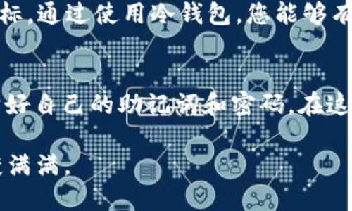   如何下载和使用IPFS冷钱包：详细指南 / 

 guanjianci IPFS, 冷钱包, 下载, 区块链 /guanjianci 

什么是IPFS和冷钱包？
在深入探讨如何下载IPFS冷钱包之前，我们首先需要了解IPFS和冷钱包的基本概念。IPFS（InterPlanetary File System）是一种分布式文件存储系统，旨在连接所有计算设备，以便以高效的方式共享和存储数据。它通过内容寻址而不是位置寻址，提供了一种新的数据存储和检索机制。
冷钱包则是指一种不与互联网直接连接的加密货币钱包，通常用于安全存储数字资产。相较于热钱包，冷钱包的安全性更高，能够有效地防止黑客攻击和恶意软件的威胁。

下载IPFS冷钱包的步骤
接下来，我们将介绍如何下载IPFS冷钱包的详细步骤。这些步骤虽然看似简单，但每一步都至关重要，确保您的数字资产能够安全、可靠地存储。

h4步骤一：选择合适的钱包软件/h4
首先，您需要选择一个支持IPFS的冷钱包。市面上有许多不同类型的钱包，您可以根据自己的需求进行选择。当前，比较受欢迎的IPFS冷钱包包括Butternut Wallet、Trust Wallet等。在选择钱包时，要注意查看用户评价和安全性。

h4步骤二：访问官方网页/h4
一旦您选择了合适的钱包，接下来就要访问官方网页下载相关软件。请务必确保您访问的是该钱包的官方网站，以避免下载到恶意软件。可以用一句老话来形容：“不怕一万，就怕万一。”

h4步骤三：下载并安装钱包/h4
访问官方网站后，您应该能找到下载链接。点击链接下载钱包程序，并按照提示安装。安装过程可能会需要几分钟时间，耐心等待即可。在这个过程中，请确保您的设备防火墙已开启，以增加安全性。

h4步骤四：创建新钱包/h4
安装完成后，打开软件，您将看到“创建新钱包”或“导入已有钱包”的选项。选择“创建新钱包”，并按照步骤填写相关信息。在创建钱包时，请务必设置强密码，并妥善保存恢复助记词。记住，助记词是唯一能帮助您找回钱包的重要信息，切勿轻易分享给他人。

安全性的重要性
在数字货币的世界里，“安全第一”绝对是重要的一条原则。与控制资产的方式直接相关，钱包的安全性关乎您的资产安全。在设置钱包时，尽量使用复杂的密码，并启用二次验证等安全措施。正如谚语说的那样：“一失足成千古恨。”在这个数字化的时代，任何小小的疏忽都可能导致无法挽回的损失。

使用IPFS冷钱包的优势
使用IPFS冷钱包，不仅能够将您的数字资产安全存储，还能够充分利用IPFS的特性。例如，借助IPFS技术，您可以在网络上高效地共享和存储数据，而不再依赖中央服务器。
此外，IPFS冷钱包还为用户提供了自主掌控自己资产的能力。在这个充满变革的时代，“掌握自己的命运”已成为越来越多人追求的目标。通过使用冷钱包，您能够有效地保护资产，抵御网络的潜在风险。

总结
本文详细介绍了如何下载和使用IPFS冷钱包的步骤。在选择钱包、下载及安装的过程中，请务必保持警惕，确保安全。同时，请牢记保护好自己的助记词和密码。在这个数字时代，安全和便利是相辅相成的。希望您能在数字货币的世界中找到属于自己的那片天地。 

最后，无论在什么样的技术大潮下，不变的永远是“安全、稳健”的投资原则，愿每一位探索数字资产的朋友都能在这个新兴领域中收获满满。