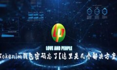 Tokenim钱包密码忘了？这里是几个解决