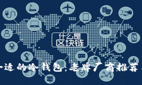 如何选择合适的冷钱包:老牌厂商推荐与使用技巧