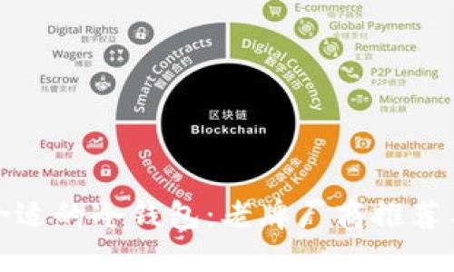 如何选择合适的冷钱包:老牌厂商推荐与使用技巧