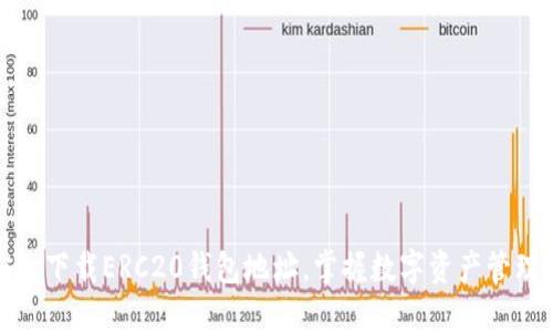 如何安全下载ERC20钱包地址,掌握数字资产管理的秘诀