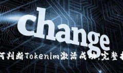 如何判断Tokenim激活成功：完整指南
