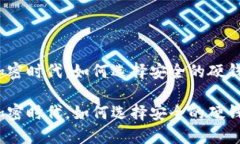 在加密时代，如何选择安全的硬钱包？在加密时