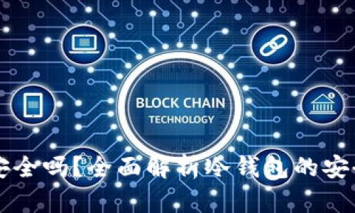 区块链冷钱包安全吗？全面解析冷钱包的安全性及使用指南