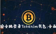 如何安全地登录Tokenim钱包：全面指南