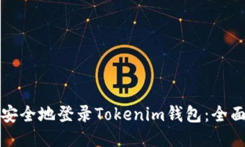 如何安全地登录Tokenim钱包：全面指南