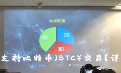 Tokenim是否支持比特币（BTC）交易？详细分析与评估