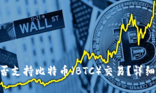 Tokenim是否支持比特币（BTC）交易？详细分析与评估